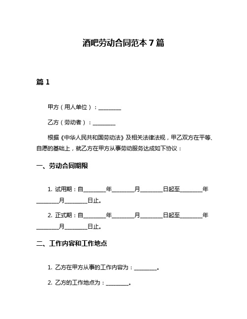 酒吧劳动合同范本7篇