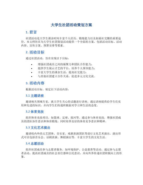 大学生社团活动策划方案