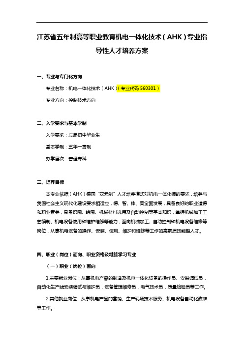 江苏省五年制高等职业教育机电一体化技术(AHK)专业指导性人才培养方案