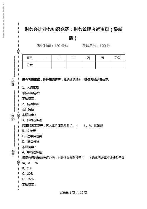 财务会计业务知识竞赛：财务管理考试资料(最新版).doc