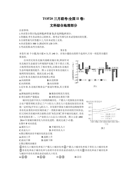 百校联盟2020届高三TOP20三月联考(全国II卷)文综地理试题(含解析)