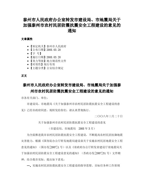 泰州市人民政府办公室转发市建设局、市地震局关于加强泰州市农村民居防震抗震安全工程建设的意见的通知