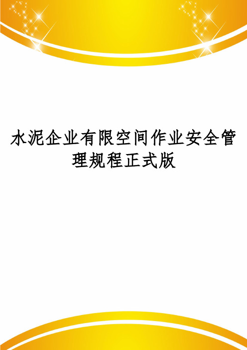 水泥企业有限空间作业安全管理规程正式版