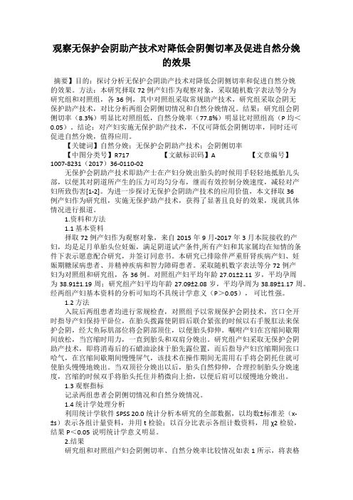 观察无保护会阴助产技术对降低会阴侧切率及促进自然分娩的效果