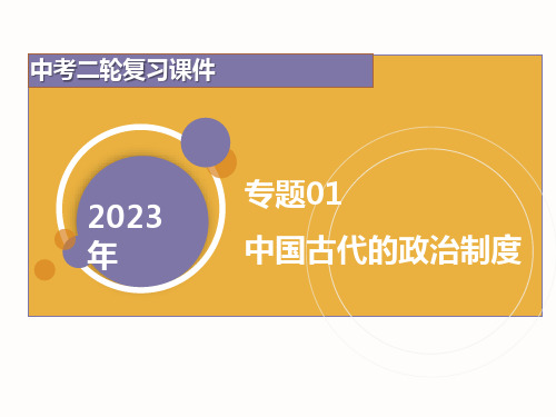 专题01 中国古代的政治制度- 2023年中考历史二轮复习专题课件