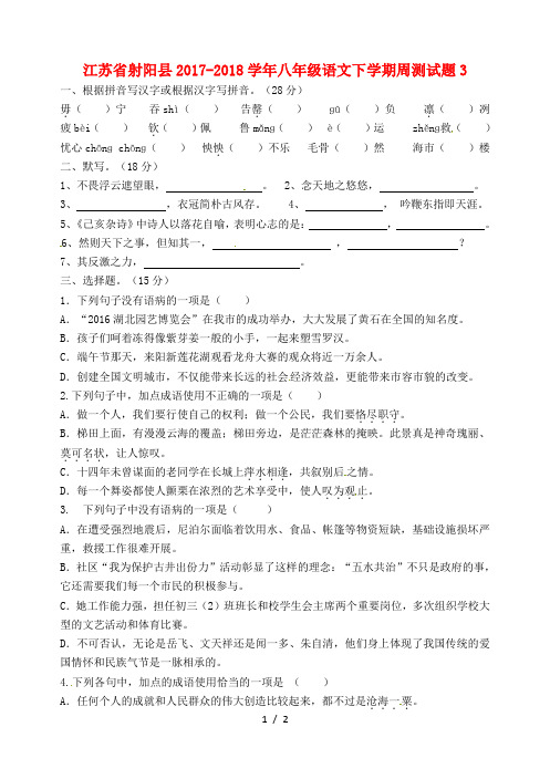 江苏省射阳县2017_2018学年八年级语文下学期周测试题3(无答案)新人教版