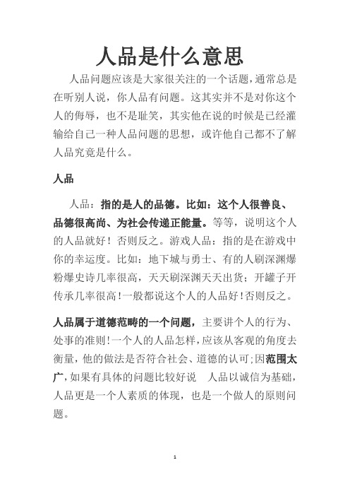 人品是什么意思