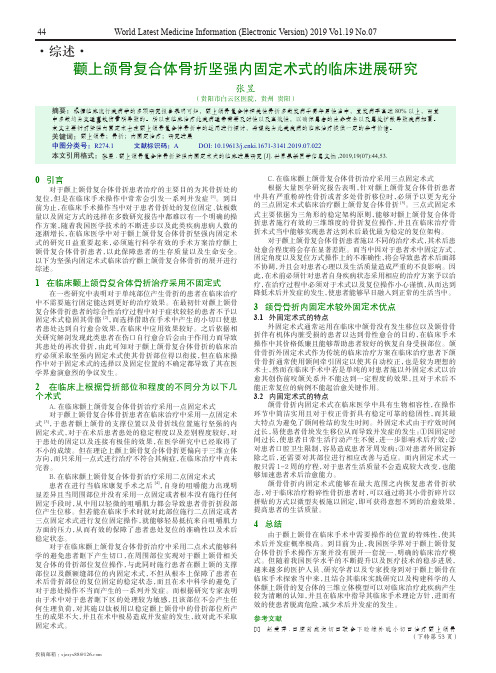 颧上颌骨复合体骨折坚强内固定术式的临床进展研究