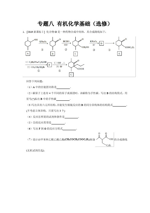 2020高考真题有机化学大题汇编附答案