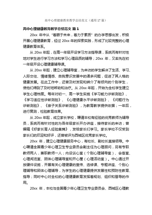 高中心理健康教育教学总结范文（通用17篇）