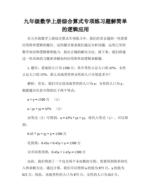 九年级数学上册综合算式专项练习题解简单的逻辑应用