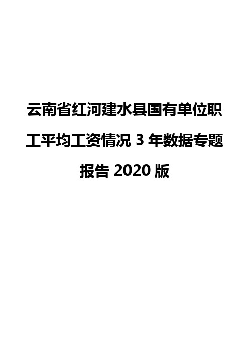 云南省红河建水县国有单位职工平均工资情况3年数据专题报告2020版