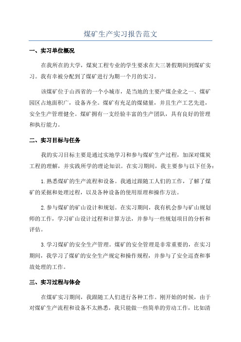 煤矿生产实习报告范文