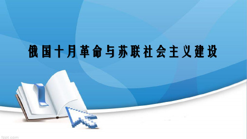 历史一轮复习 俄国十月革命与苏联社会主义建设 PPT