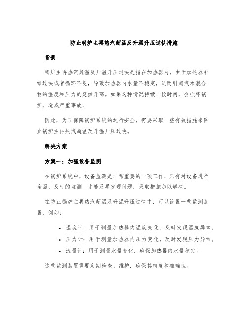 防止锅炉主再热汽超温及升温升压过快措施