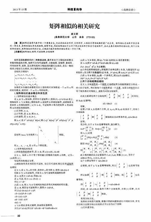 矩阵相似的相关研究