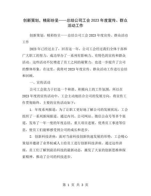 创新策划,精彩纷呈——总结公司工会2023年度宣传、群众活动工作