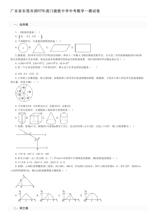 广东省东莞市2017年虎门捷胜中学中考数学一模试卷及参考答案