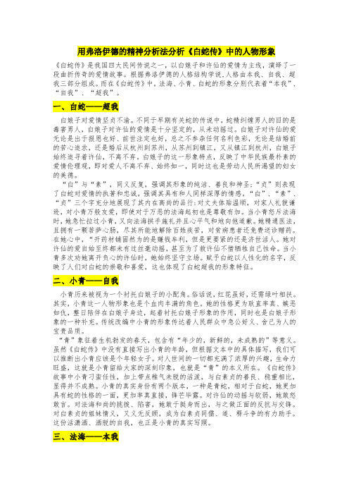 用弗洛伊德的精神分析法分析《白蛇传》