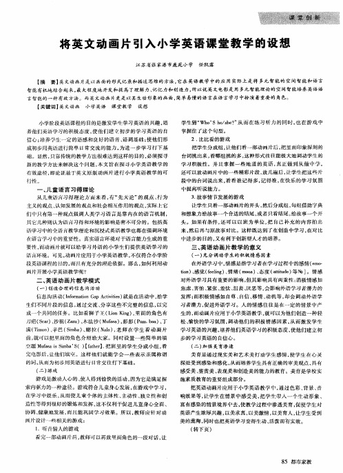 将英文动画片引入小学英语课堂教学的设想