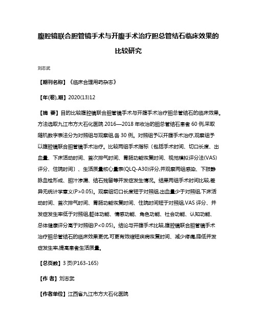 腹腔镜联合胆管镜手术与开腹手术治疗胆总管结石临床效果的比较研究