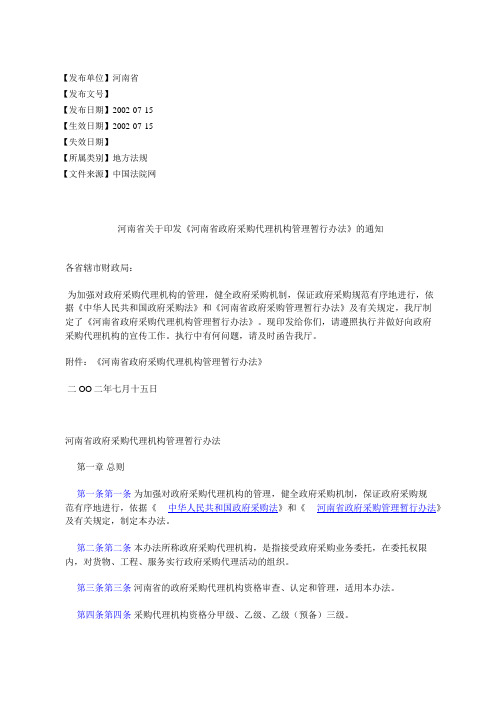 河南省关于印发《河南省政府采购代理机构管理暂行办法》的通知