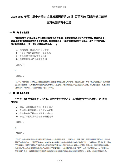 2019-2020年高中历史必修3 文化发展历程第29课 百花齐放 百家争鸣岳麓版复习巩固第五十二篇
