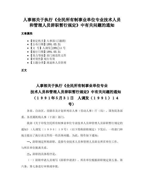 人事部关于执行《全民所有制事业单位专业技术人员和管理人员辞职暂行规定》中有关问题的通知