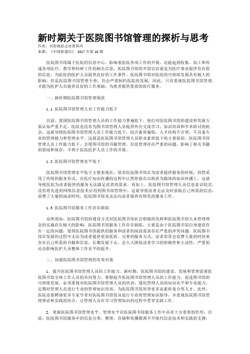 新时期关于医院图书馆管理的探析与思考