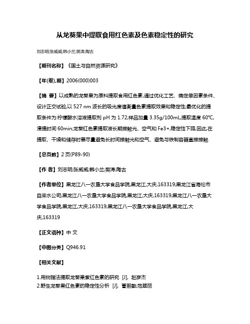 从龙葵果中提取食用红色素及色素稳定性的研究