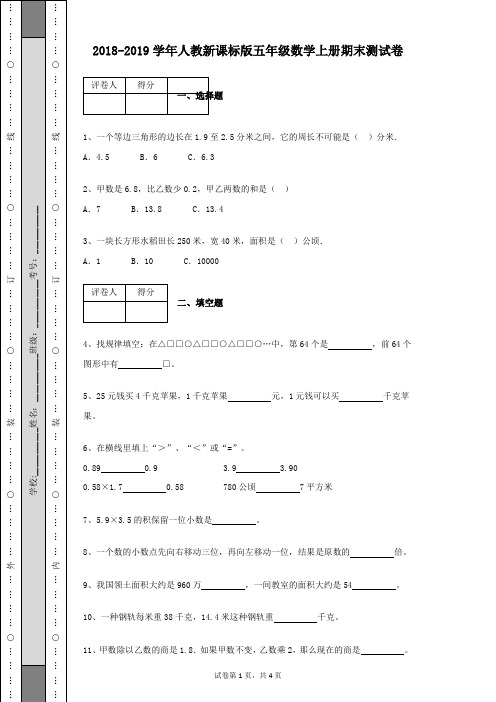 2018-2019学年人教新课标版五年级数学上册期末测试卷及参考答案(带详细解析)