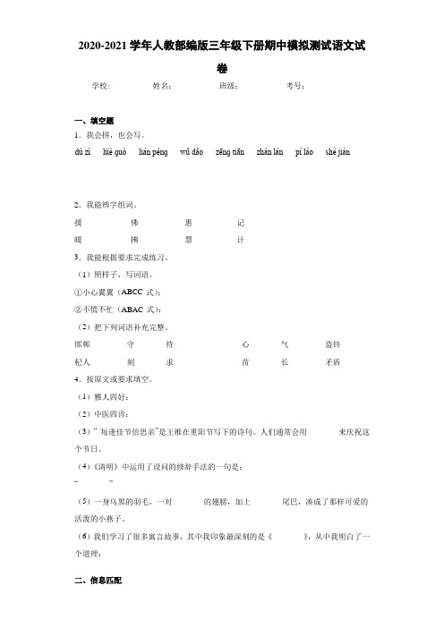 2020-2021学年人教部编版三年级下册期中模拟测试语文试卷