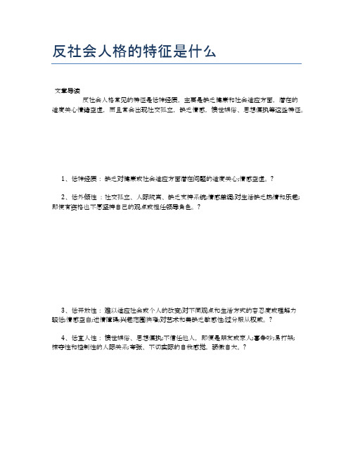 反社会人格的特征是什么【医学养生常识】