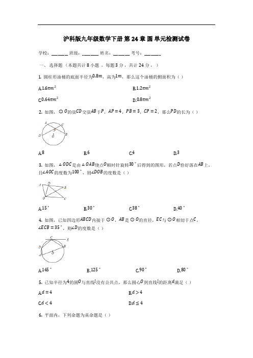 沪科版九年级数学下册《第24章圆》单元检测试卷(有答案)