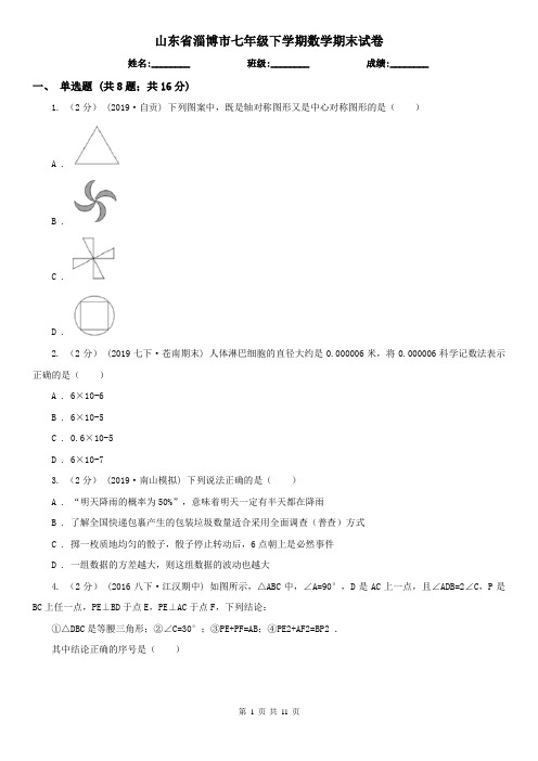 山东省淄博市七年级下学期数学期末试卷