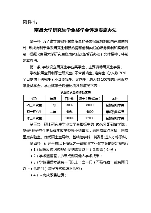 南昌大学研究生学业奖学金评定实施办法