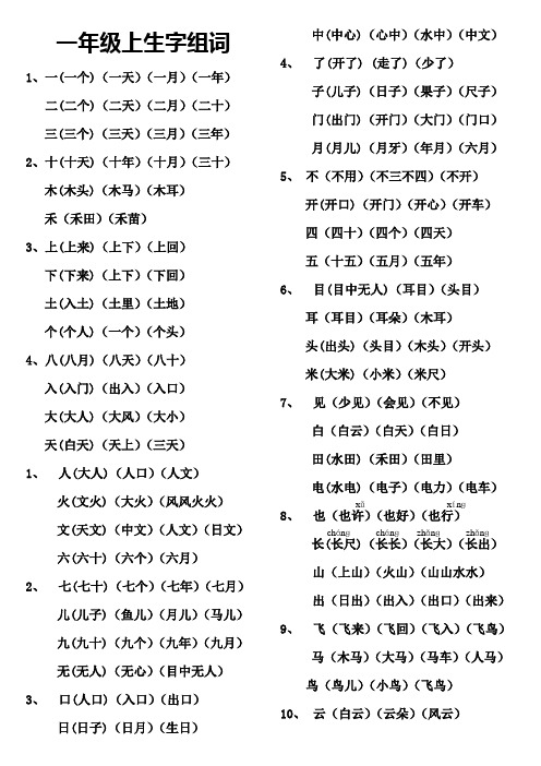 一年级上册生字表二组词