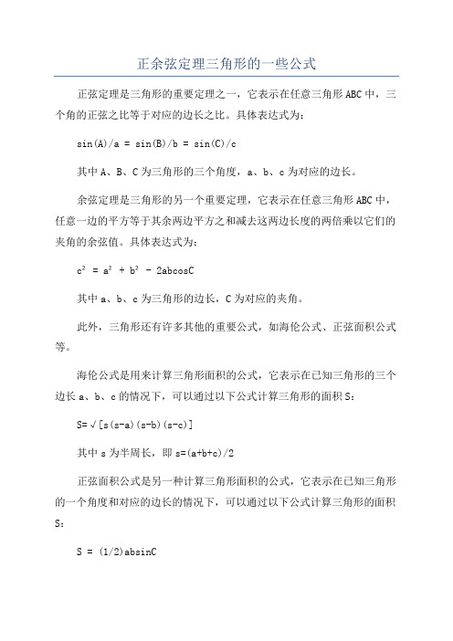 正余弦定理三角形的一些公式