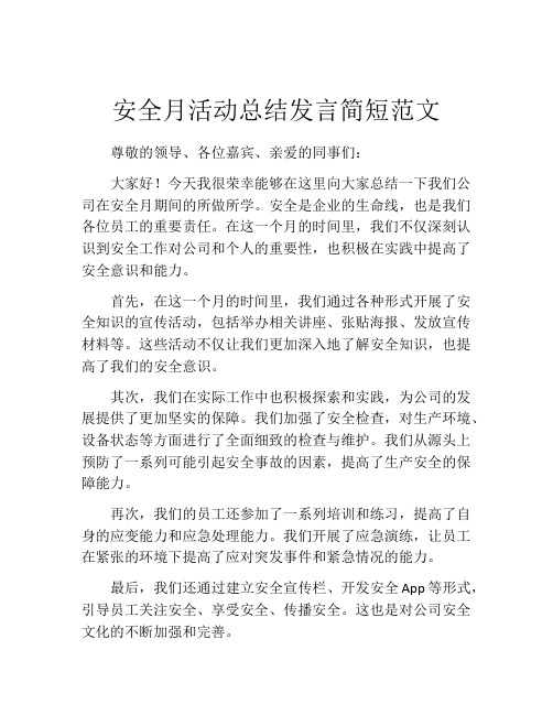 安全月活动总结发言简短范文