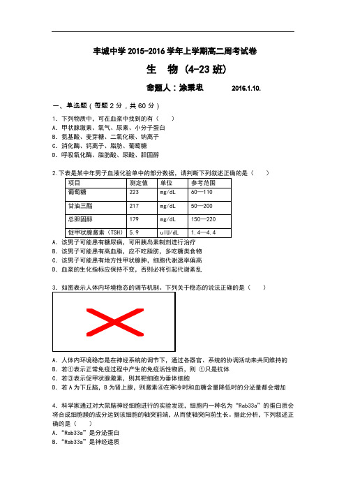 江西省丰城中学2015-2016学年上学期高二周练阶段生物试卷(1.10)资料