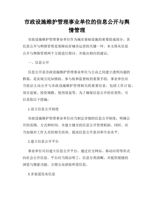 市政设施维护管理事业单位的信息公开与舆情管理