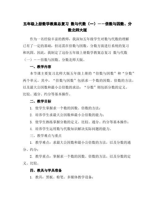 五年级上册数学教案-总复习数与代数(一)――倍数与因数、分数-北师大版