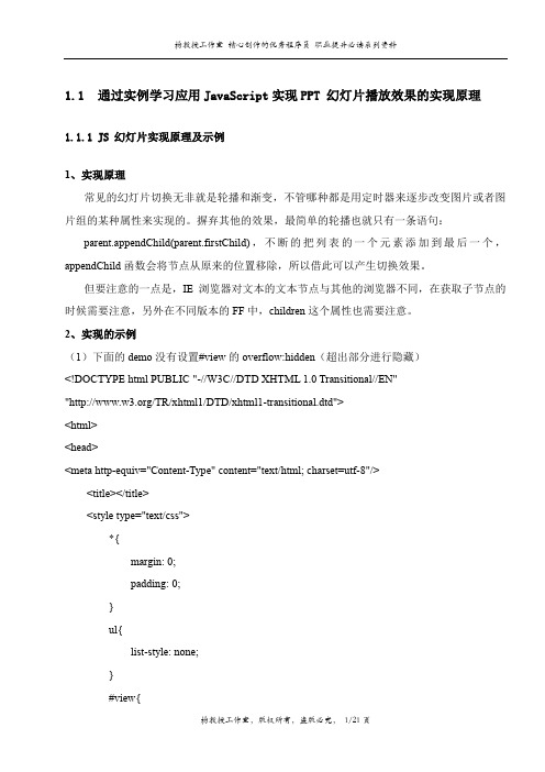 跟我学RIA富客户端应用技术——通过实例学习应用JavaScript实现PPT 幻灯片播放效果的实现原理