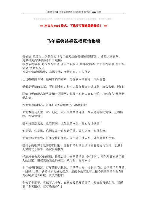 【优质文档】马年搞笑结婚祝福短信集锦-实用word文档 (2页)