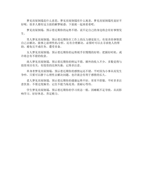 梦见房屋塌是什么意思