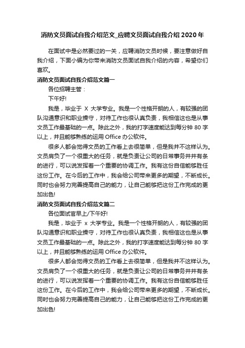 消防文员面试自我介绍范文_应聘文员面试自我介绍2020年