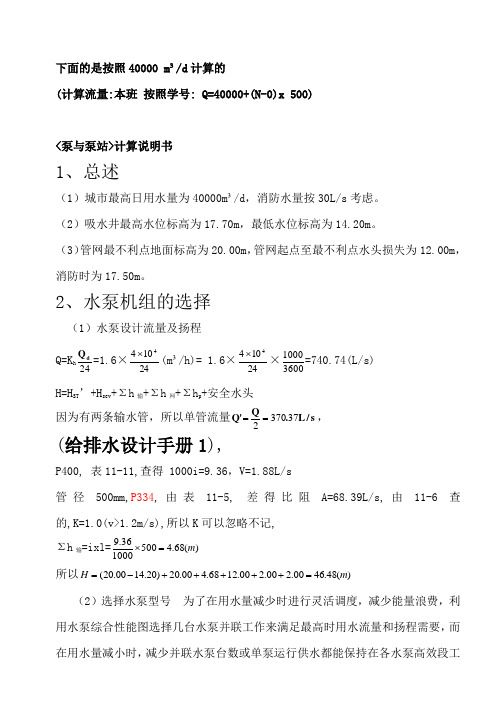 泵与泵站课程设计计算案例