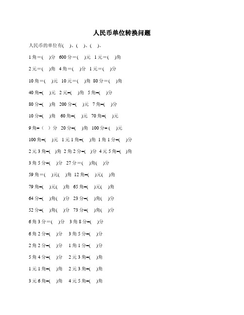 小学一年级数学元角分专项练习题