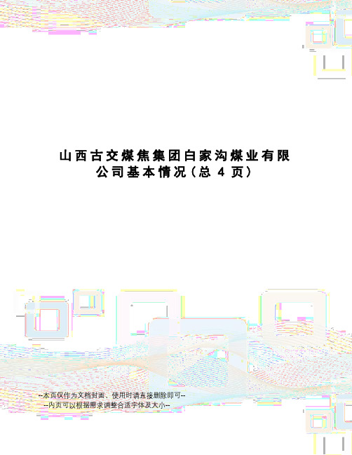 山西古交煤焦集团白家沟煤业有限公司基本情况