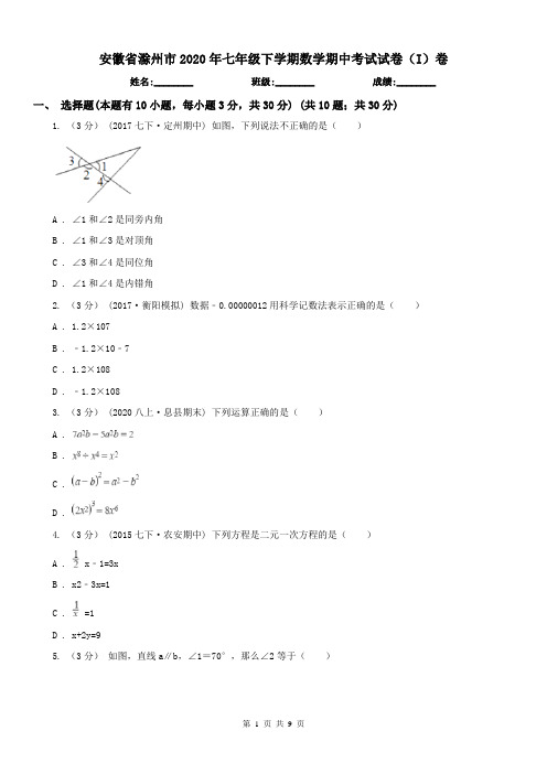 安徽省滁州市2020年七年级下学期数学期中考试试卷(I)卷